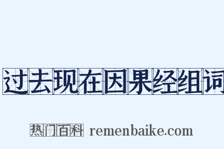 过去现在因果经组词是什么意思的图片